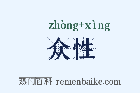 众性是什么意思的图片
